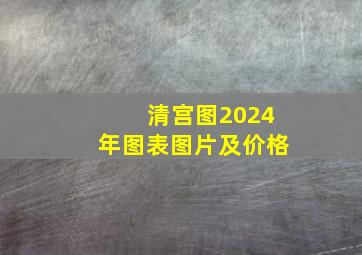 清宫图2024年图表图片及价格