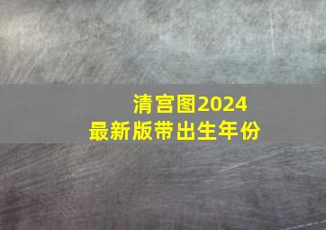 清宫图2024最新版带出生年份