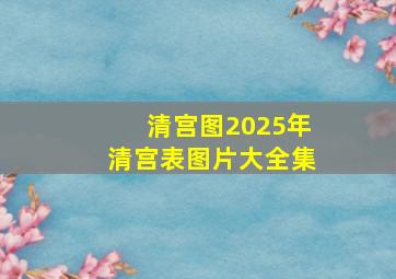 清宫图2025年清宫表图片大全集