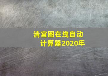 清宫图在线自动计算器2020年