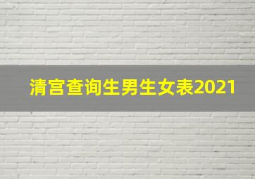 清宫查询生男生女表2021