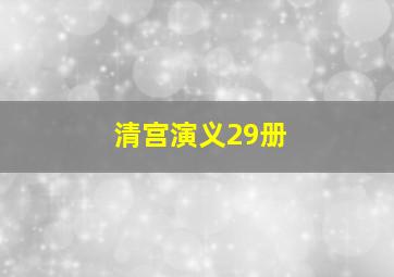 清宫演义29册