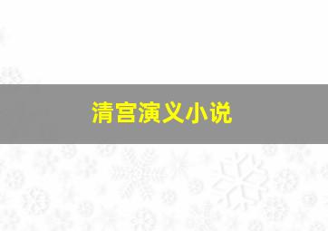 清宫演义小说