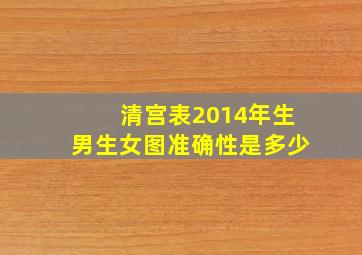 清宫表2014年生男生女图准确性是多少