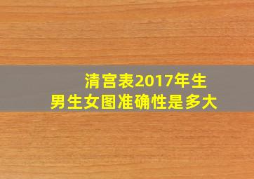 清宫表2017年生男生女图准确性是多大