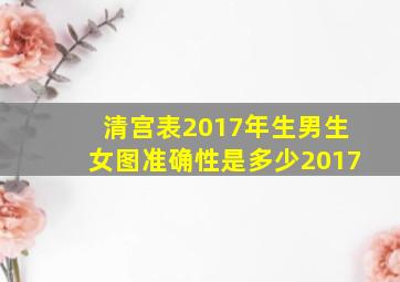 清宫表2017年生男生女图准确性是多少2017