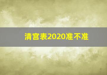 清宫表2020准不准