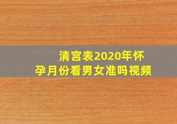 清宫表2020年怀孕月份看男女准吗视频