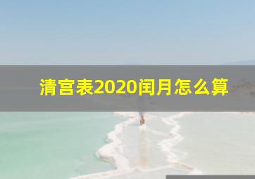 清宫表2020闰月怎么算