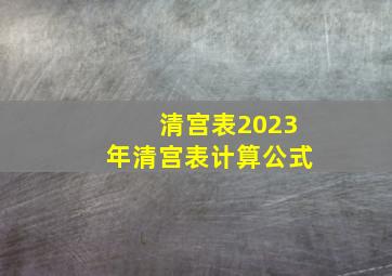 清宫表2023年清宫表计算公式