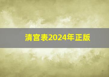 清宫表2024年正版