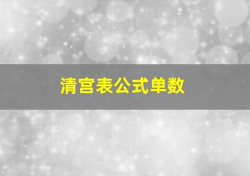 清宫表公式单数