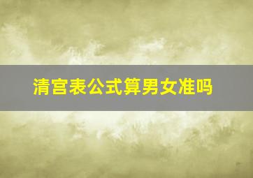 清宫表公式算男女准吗