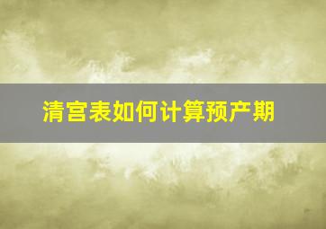 清宫表如何计算预产期