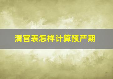 清宫表怎样计算预产期