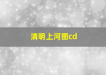 清明上河图cd