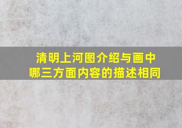 清明上河图介绍与画中哪三方面内容的描述相同