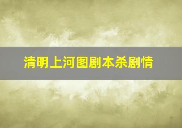 清明上河图剧本杀剧情