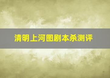 清明上河图剧本杀测评