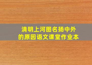 清明上河图名扬中外的原因语文课堂作业本