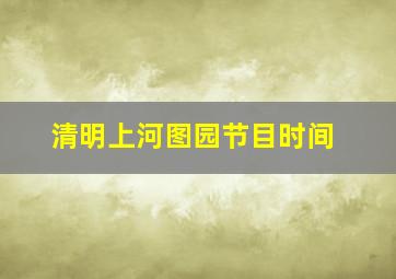 清明上河图园节目时间