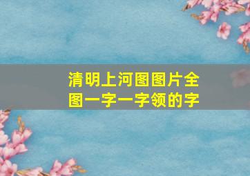 清明上河图图片全图一字一字领的字