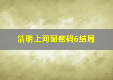 清明上河图密码6结局