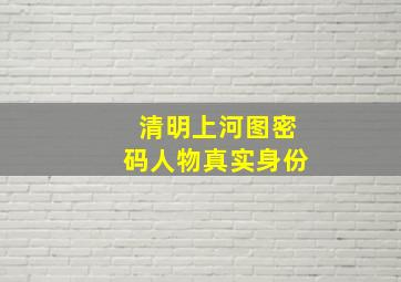 清明上河图密码人物真实身份