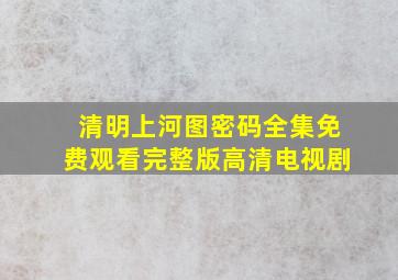 清明上河图密码全集免费观看完整版高清电视剧