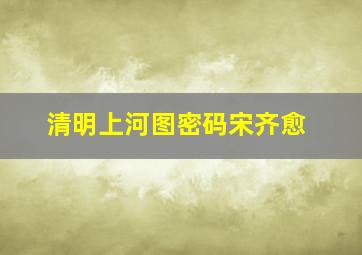 清明上河图密码宋齐愈