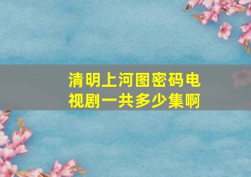 清明上河图密码电视剧一共多少集啊