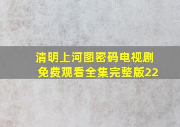 清明上河图密码电视剧免费观看全集完整版22