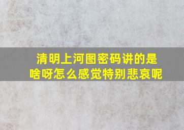 清明上河图密码讲的是啥呀怎么感觉特别悲哀呢