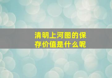 清明上河图的保存价值是什么呢