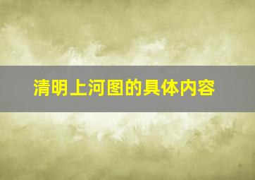 清明上河图的具体内容