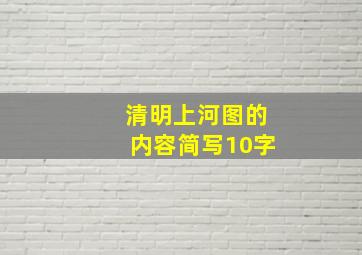 清明上河图的内容简写10字