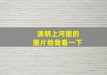 清明上河图的图片给我看一下