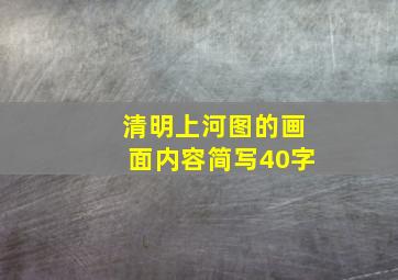 清明上河图的画面内容简写40字