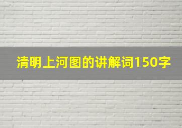 清明上河图的讲解词150字