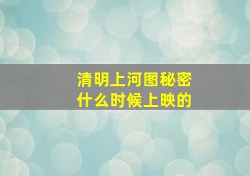 清明上河图秘密什么时候上映的