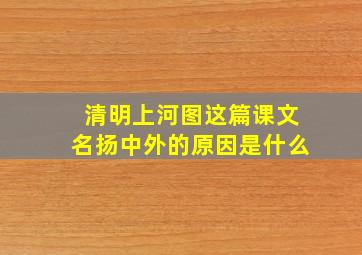 清明上河图这篇课文名扬中外的原因是什么