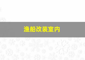 渔船改装室内