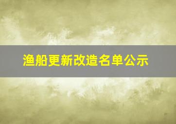 渔船更新改造名单公示