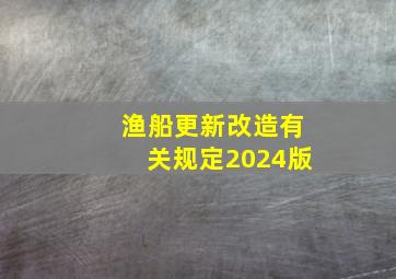 渔船更新改造有关规定2024版