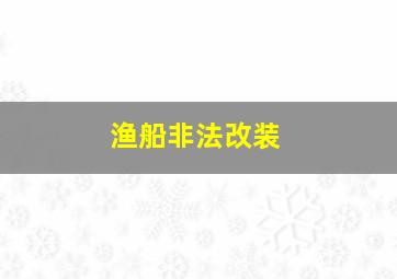 渔船非法改装