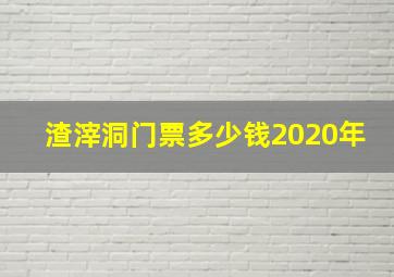 渣滓洞门票多少钱2020年