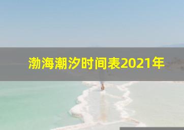 渤海潮汐时间表2021年