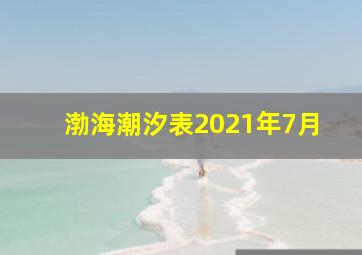 渤海潮汐表2021年7月