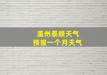 温州泰顺天气预报一个月天气