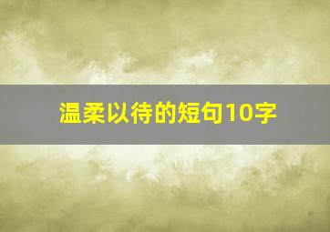 温柔以待的短句10字